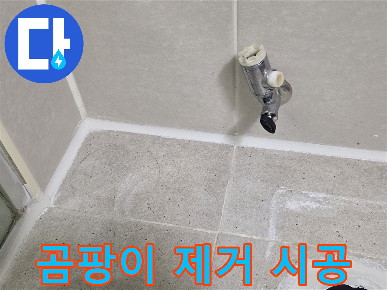 분당 운중동 샤워기 밸브 누수 - 주변 곰팡이 제거 및 방지 시공!