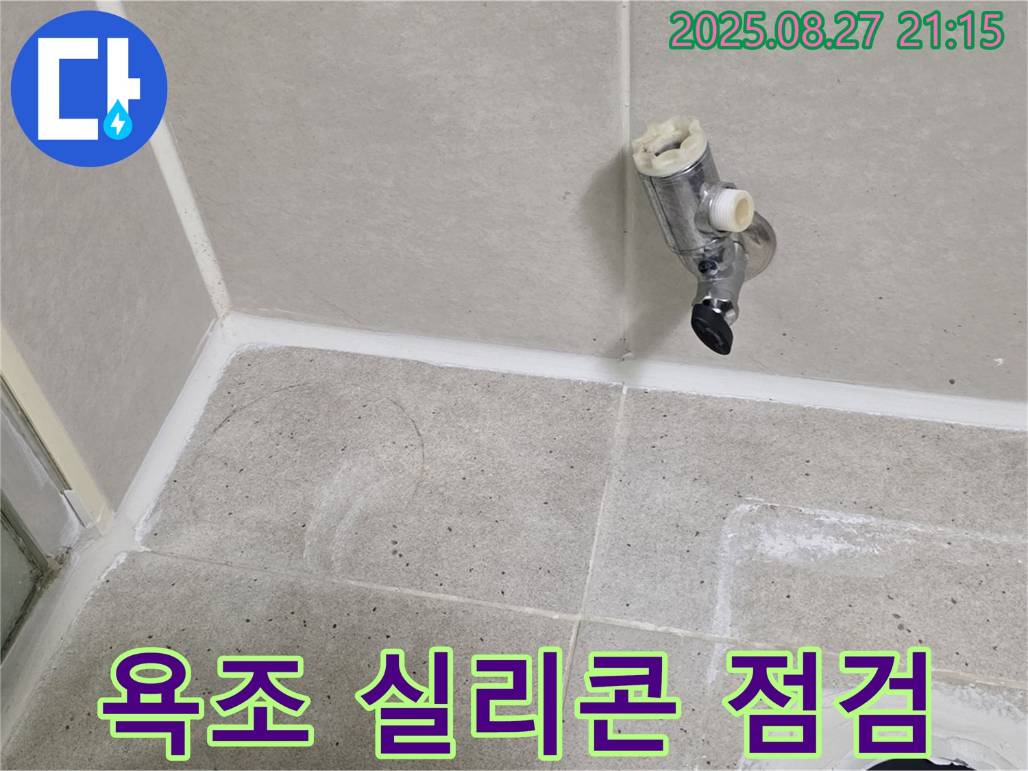 분당 운중동 - 샤워기 수전 제거 후 벽면 타일과 욕조 연결 부위 실리콘 점검