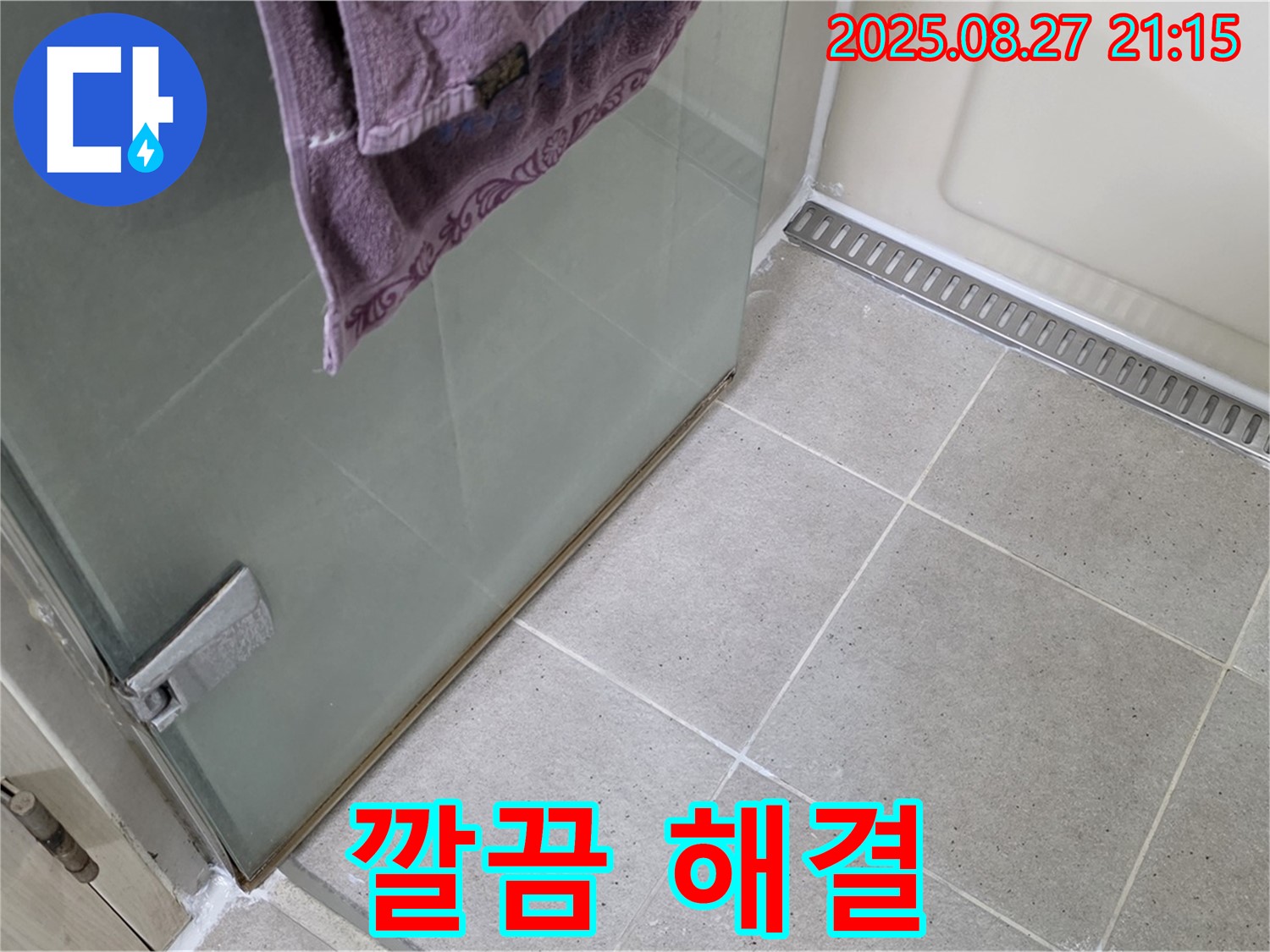 분당 운중동 샤워부스 누수 - 실리콘 시공으로 완벽하게 누수 해결!