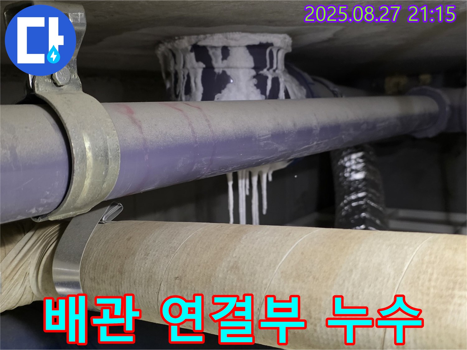 분당 운중동 아파트 배관 연결부에서 발생한 누수 - 연결 부위가 부식되어 있습니다.
