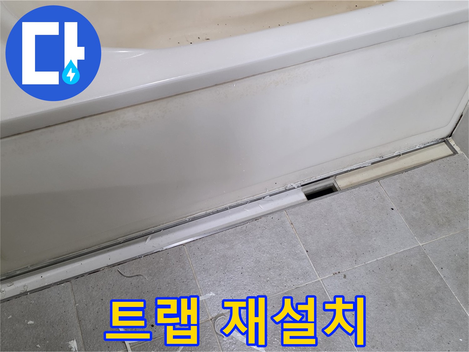 분당 운중동 아파트 욕조 누수 - 배수 트랩 재설치로 누수 해결!