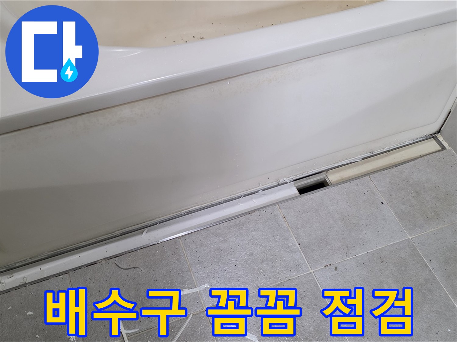분당 운중동 아파트 욕조 누수 - 배수구 주변 꼼꼼하게 점검!