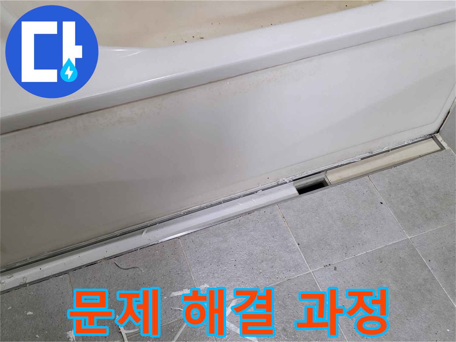 분당 운중동 아파트 욕조 누수 - 점검구 설치를 통한 문제 해결 과정 공개
