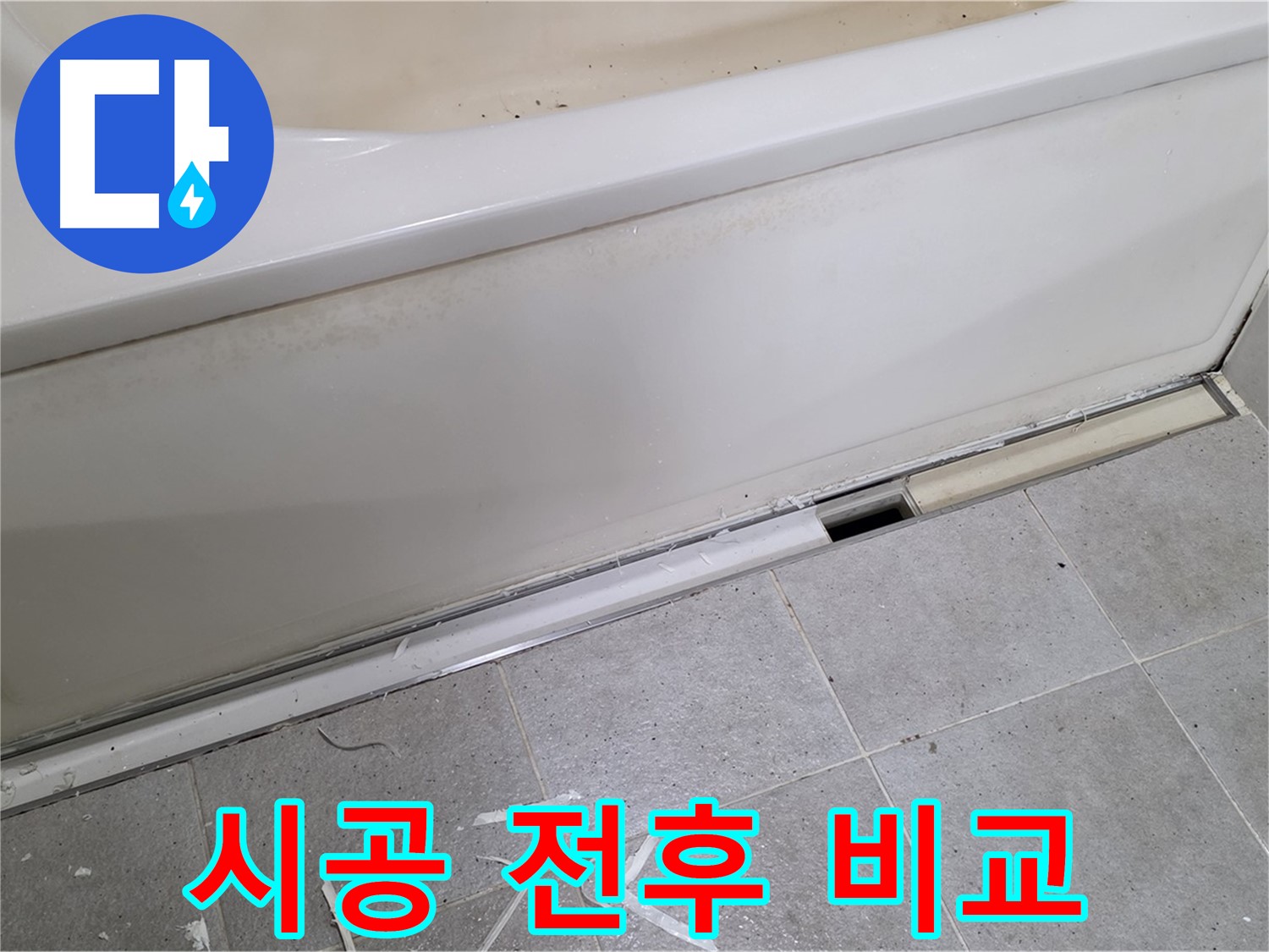 분당 운중동 아파트 욕조 옆면 누수 - 시공 전후 완벽 비교!