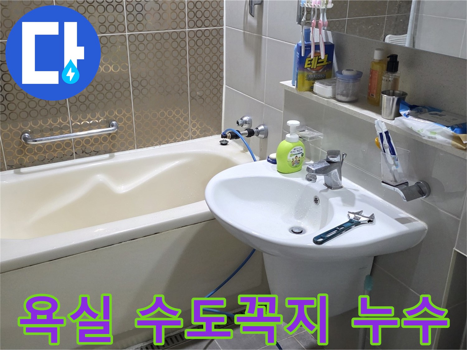 분당 운중동 욕실 수도꼭지 누수 - 긴급 누수 점검 및 누수탐지 전문 업체