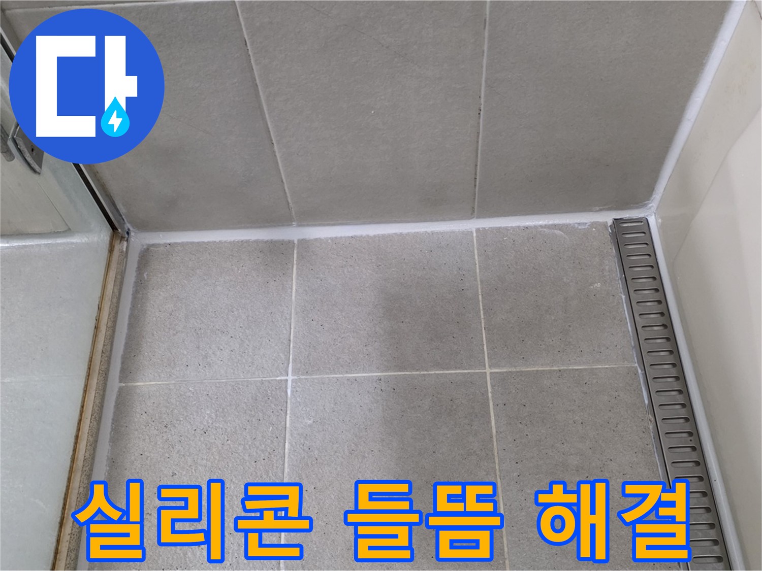 분당 운중동 욕실 실리콘 들뜸 - 꼼꼼한 시공으로 문제 해결