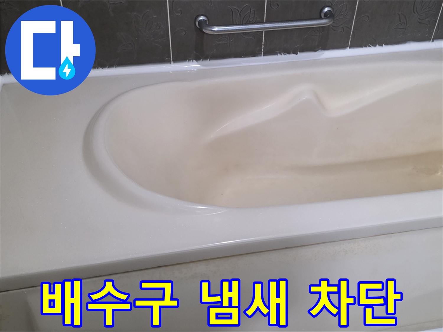 분당 운중동 - 욕조 배수구 냄새 완벽 차단