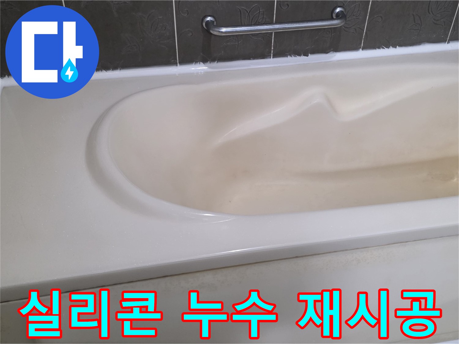 분당 운중동 - 욕조 실리콘 누수 재시공으로 해결