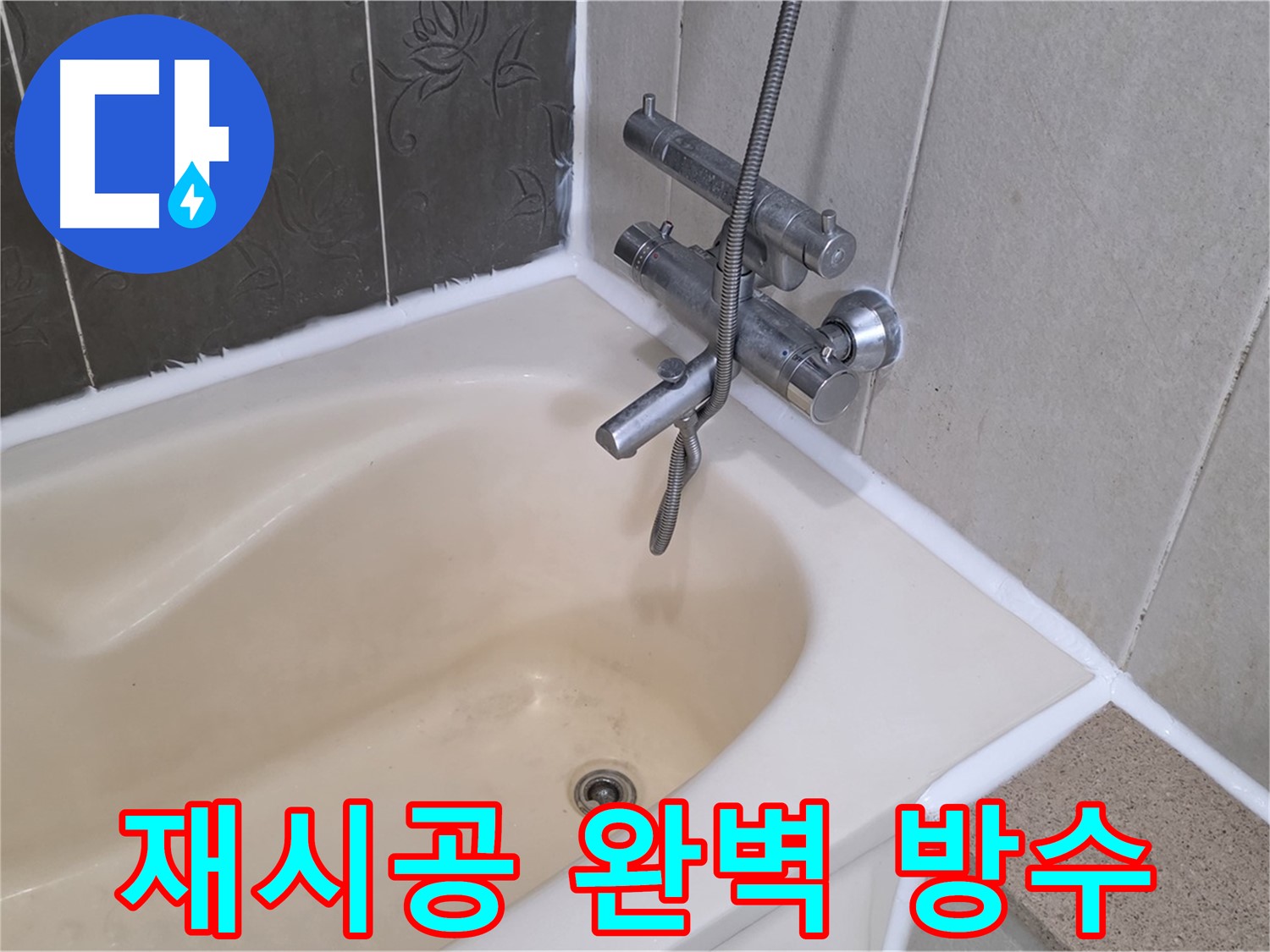 분당 운중동 욕조 실리콘 재시공 - 완벽 방수로 안심하고 사용하세요!