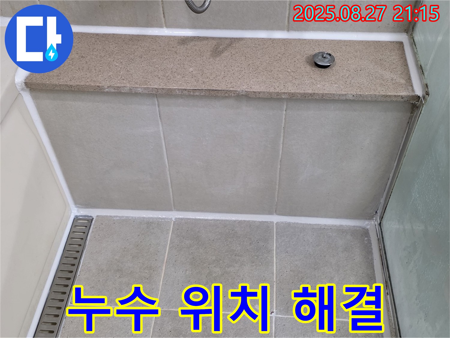 분당 운중동 욕조 옆면 누수 - 위치별 해결책