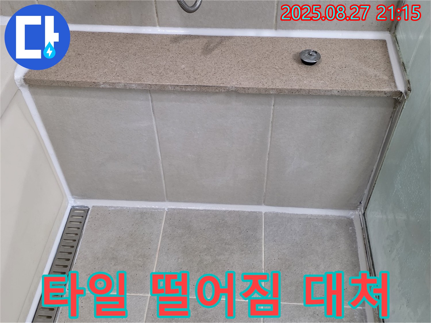 분당 운중동 욕조 옆면 타일 - 긴급 대처