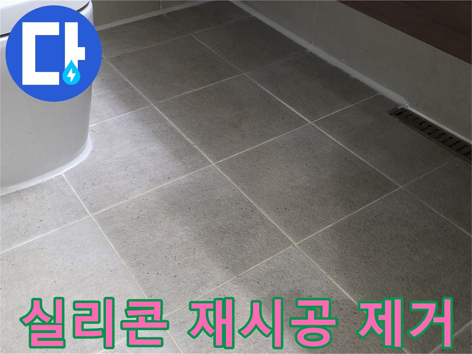 분당 젠다이 상판 실리콘 오염 - 곰팡이 제거 및 재시공