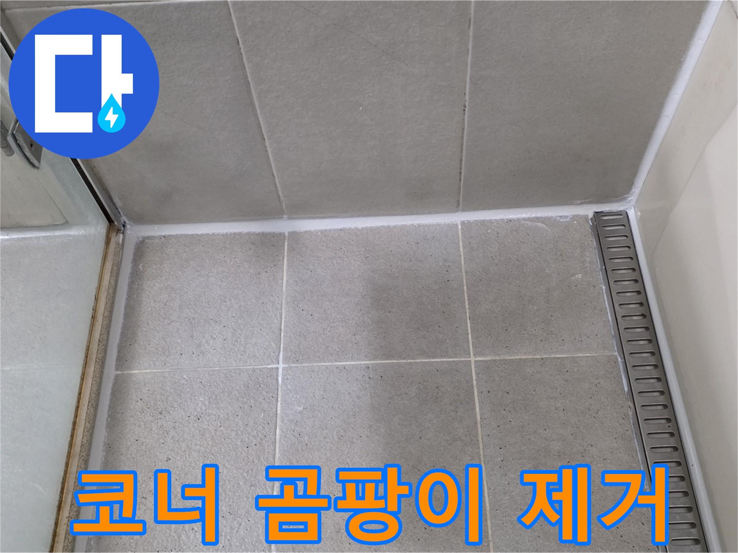 분당 코너 곰팡이 제거 - 항균 시공 완료