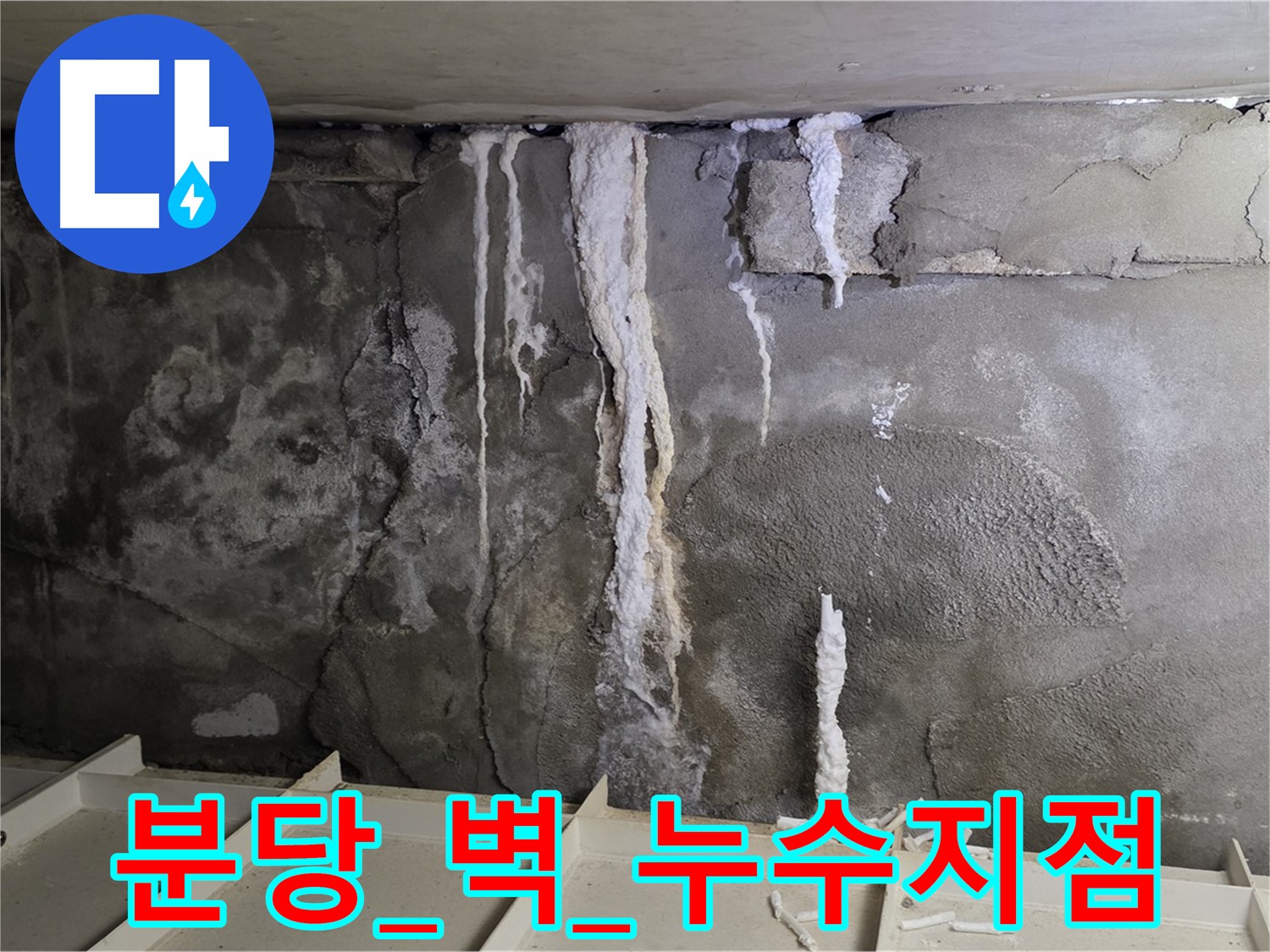 분당 콘크리트 벽 - 석회수, 첨단 장비로 누수 지점 확인