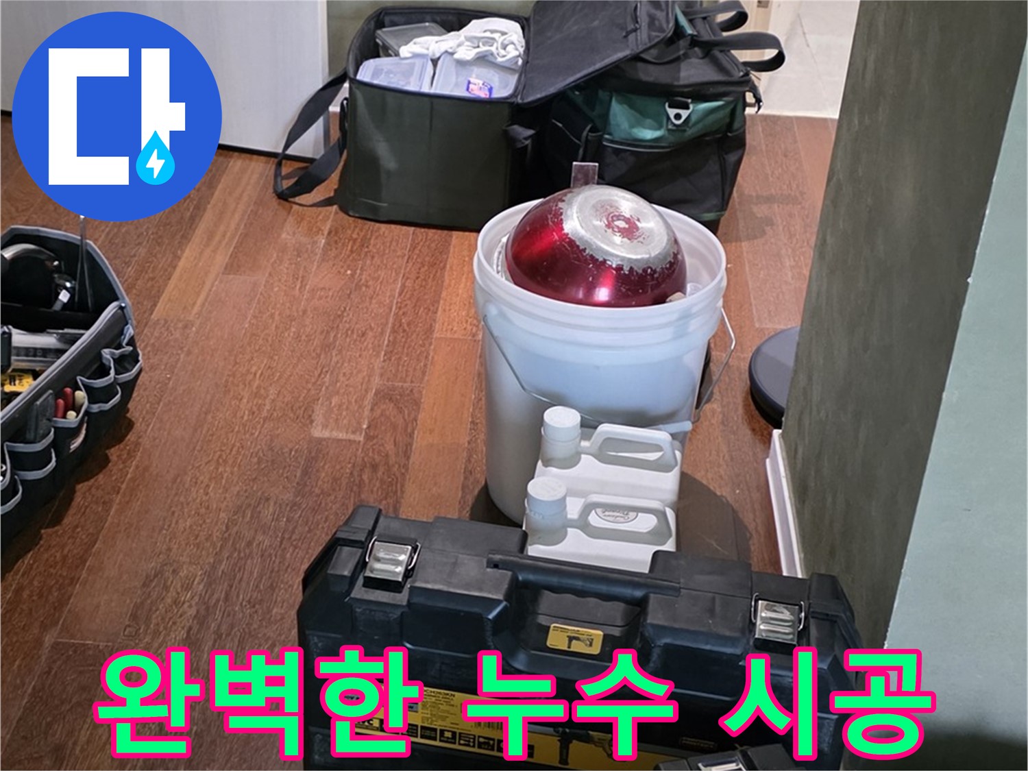 분당구 운중동 누수 현장 - 완벽한 장비와 완벽한 시공 약속