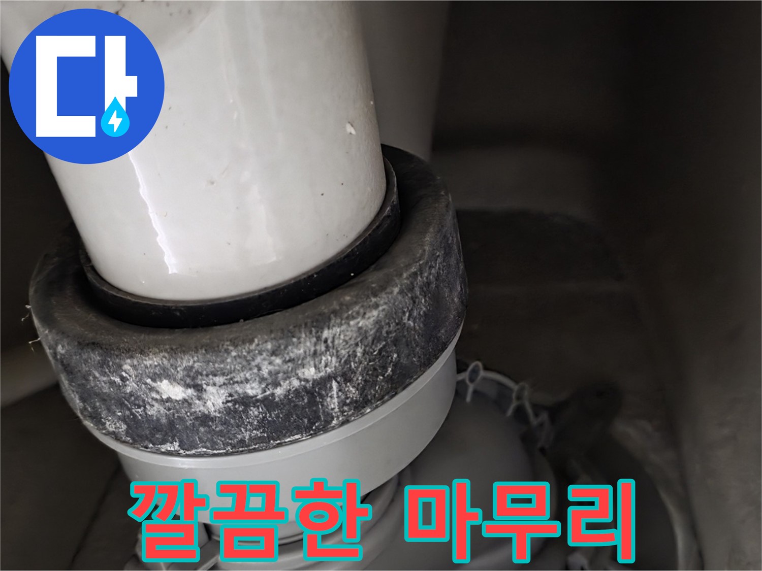 분당구 운중동 산운마을 6단지 변기 누수 - 깔끔하게 마무리된 변기 누수 공사 현장