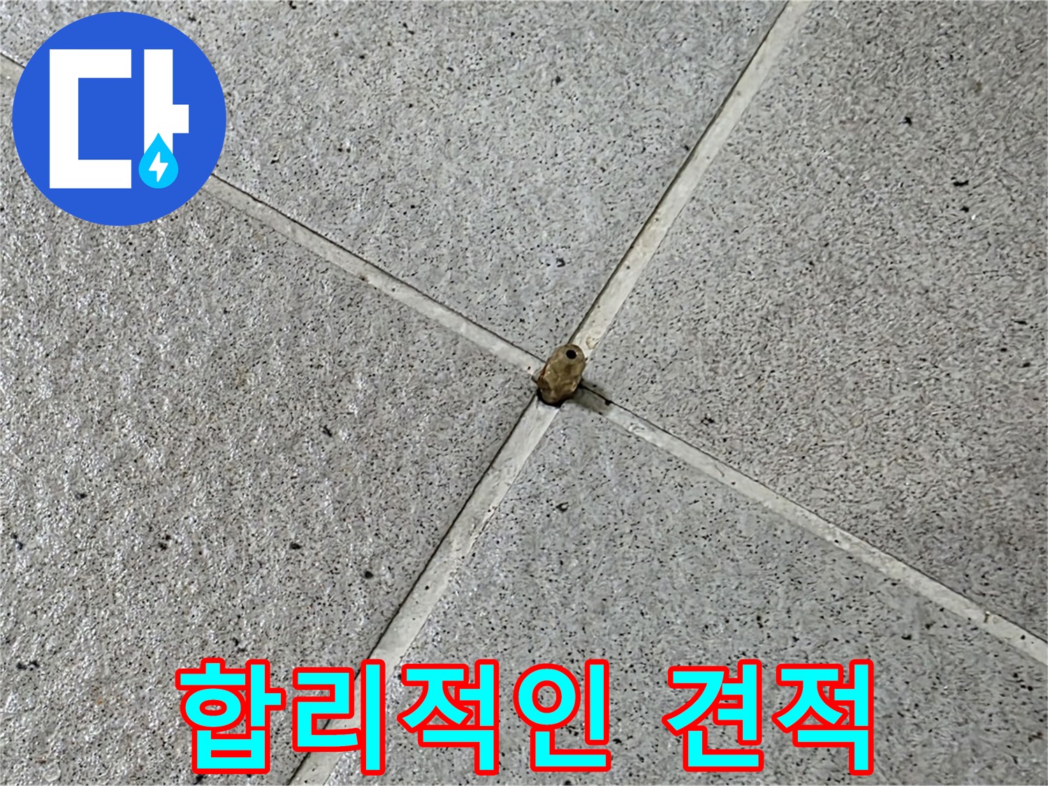 분당구 운중동 아파트 합리적인 견적 제공 - 투명하고 정직한 누수 공사