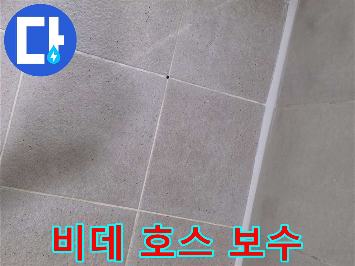 비데 연결 호스 보수 - 꼼꼼하게 조여 누수 차단!