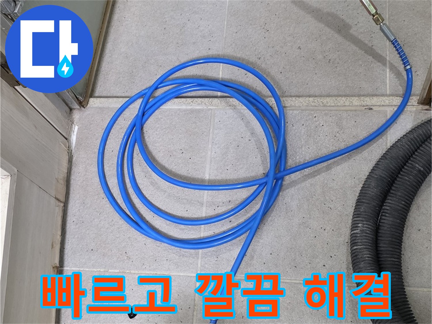 빠르고 깔끔하게 누수 해결 - 뒷정리까지 완벽하게!