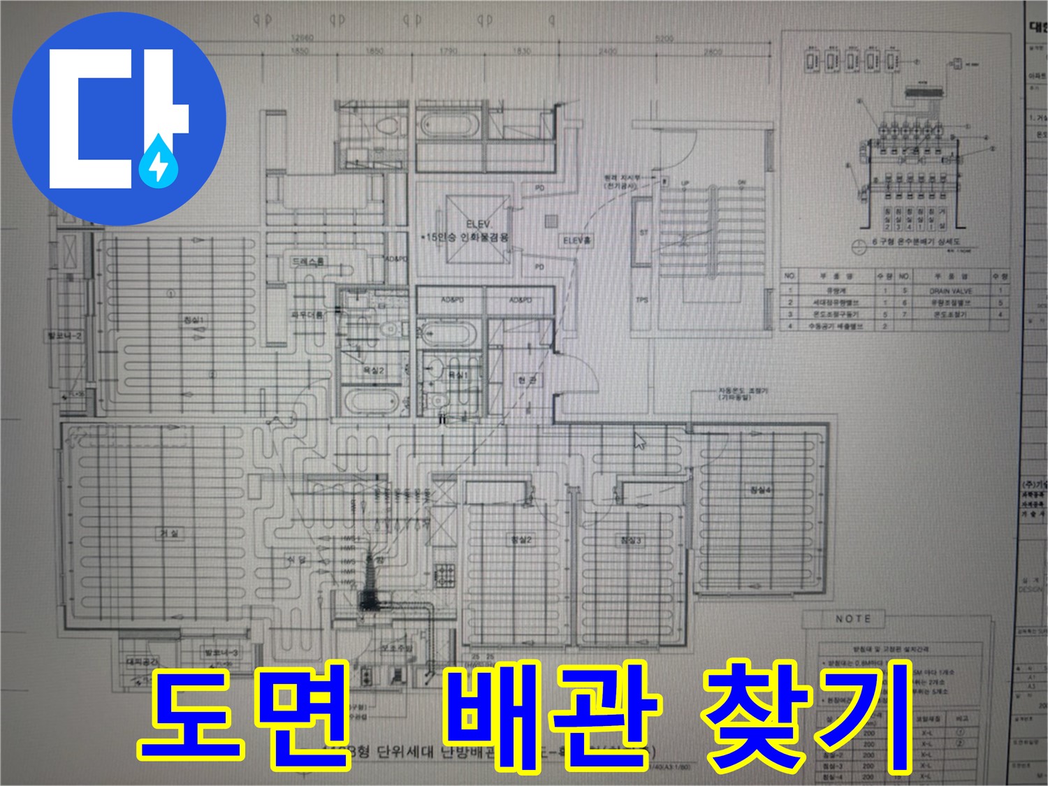 산운로 누수 - 도면으로 숨겨진 배관 찾아내기