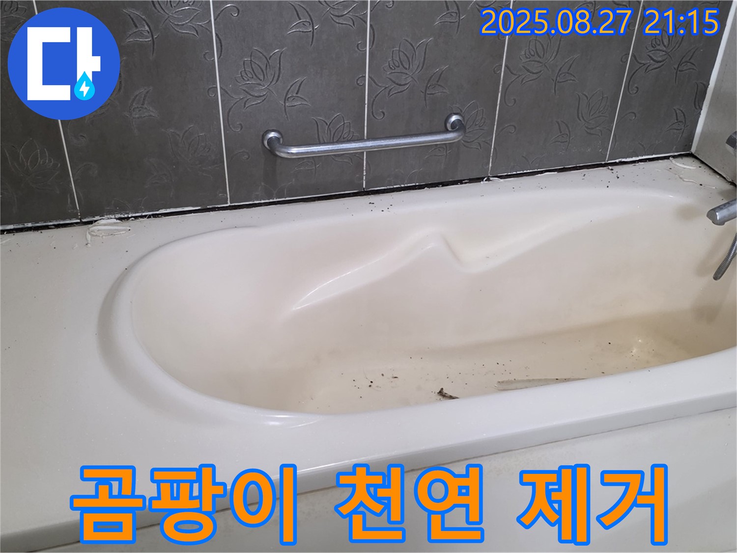 산운로 욕조 - 곰팡이 천연 재료 안전 제거