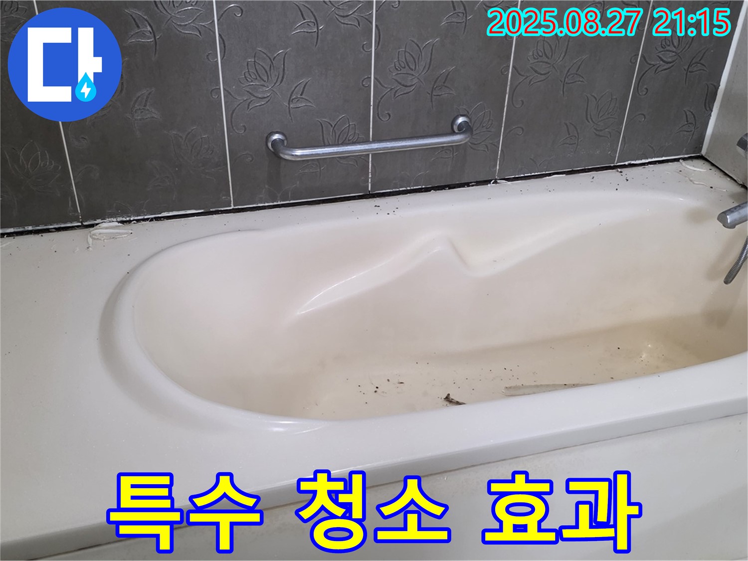 산운로 욕조 - 특수 청소 효과