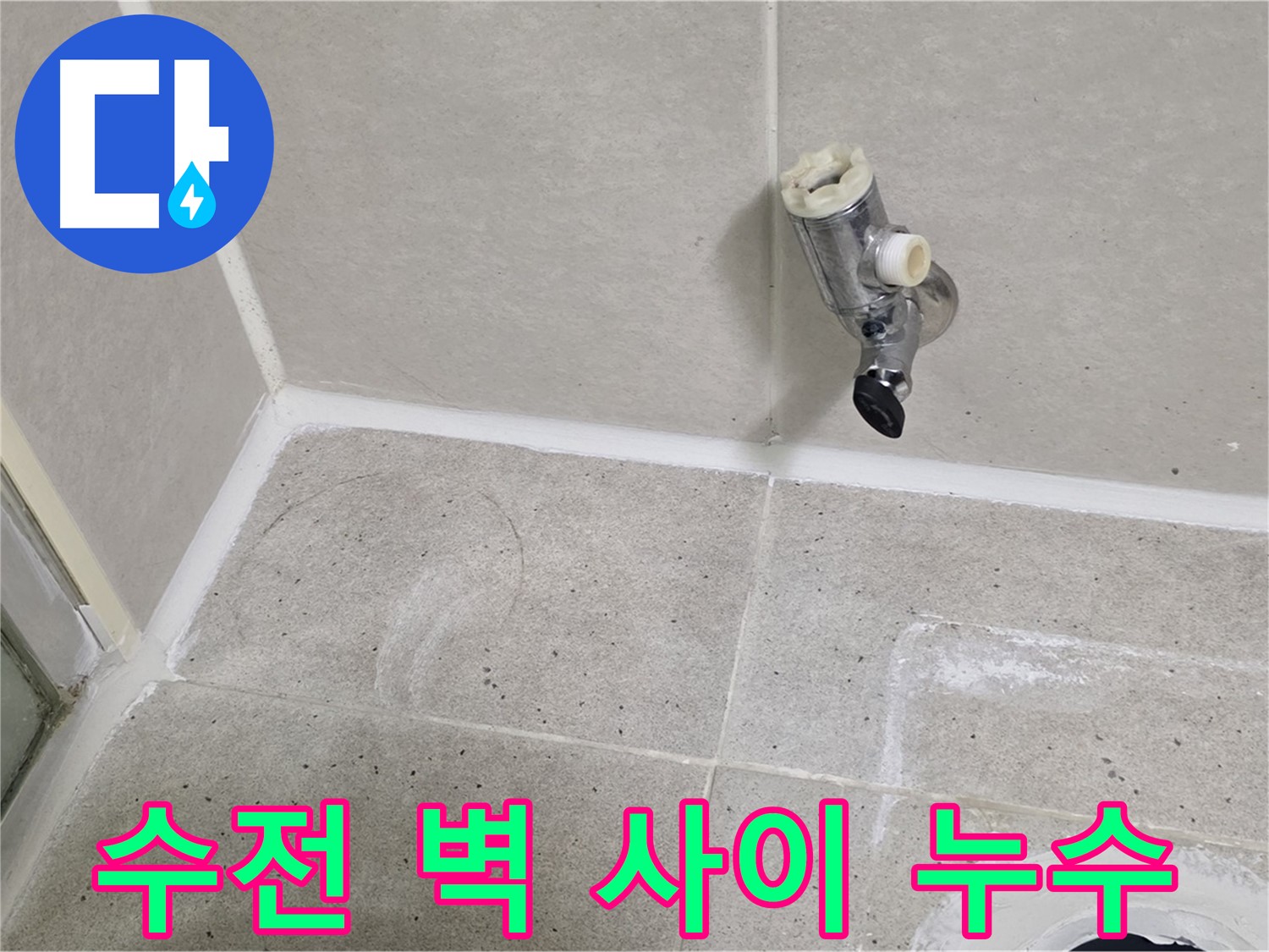 산운마을 6단지 샤워 수전과 벽 사이 누수 - 완벽하게 차단!