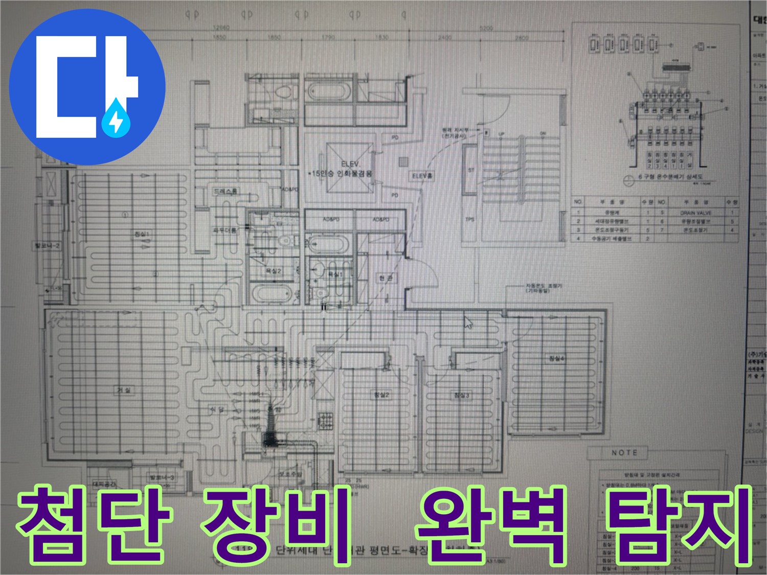 산운마을 누수 - 최첨단 장비와 도면 분석으로 숨은 누수까지 완벽하게 탐지
