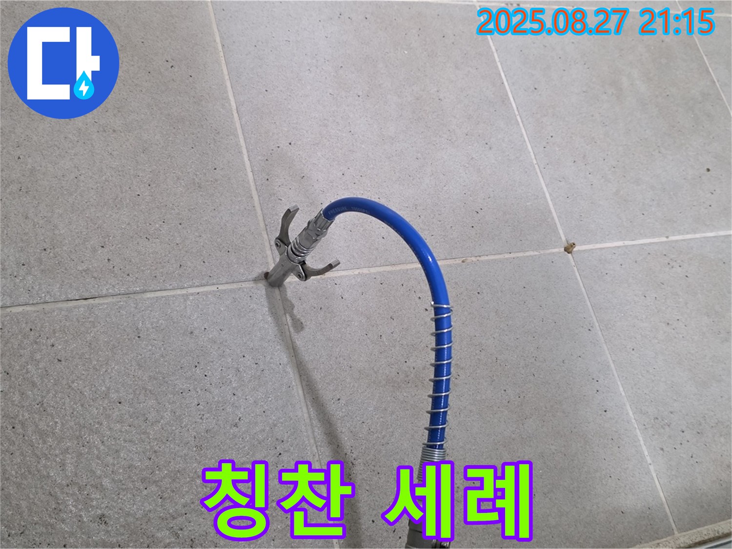 산운마을 욕실 누수 - 인젝션 시공 후 고객님의 칭찬 세례