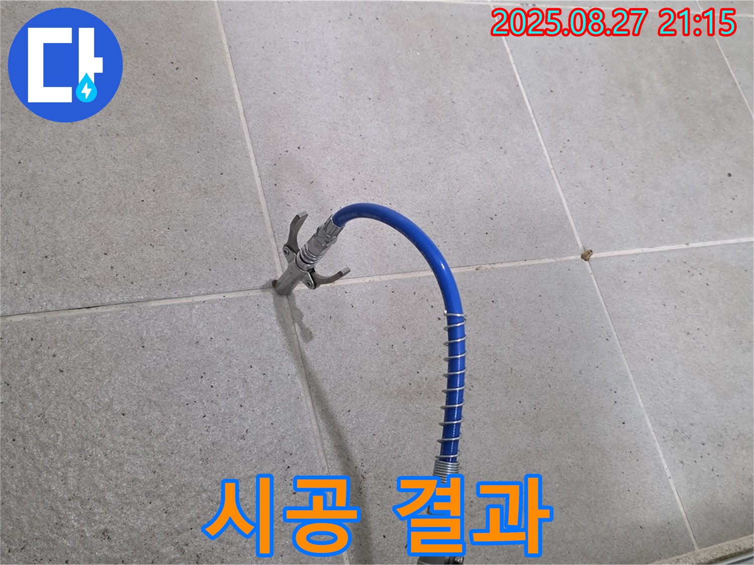 산운마을 욕실 누수 - 인젝션 시공 후 완벽한 시공 결과