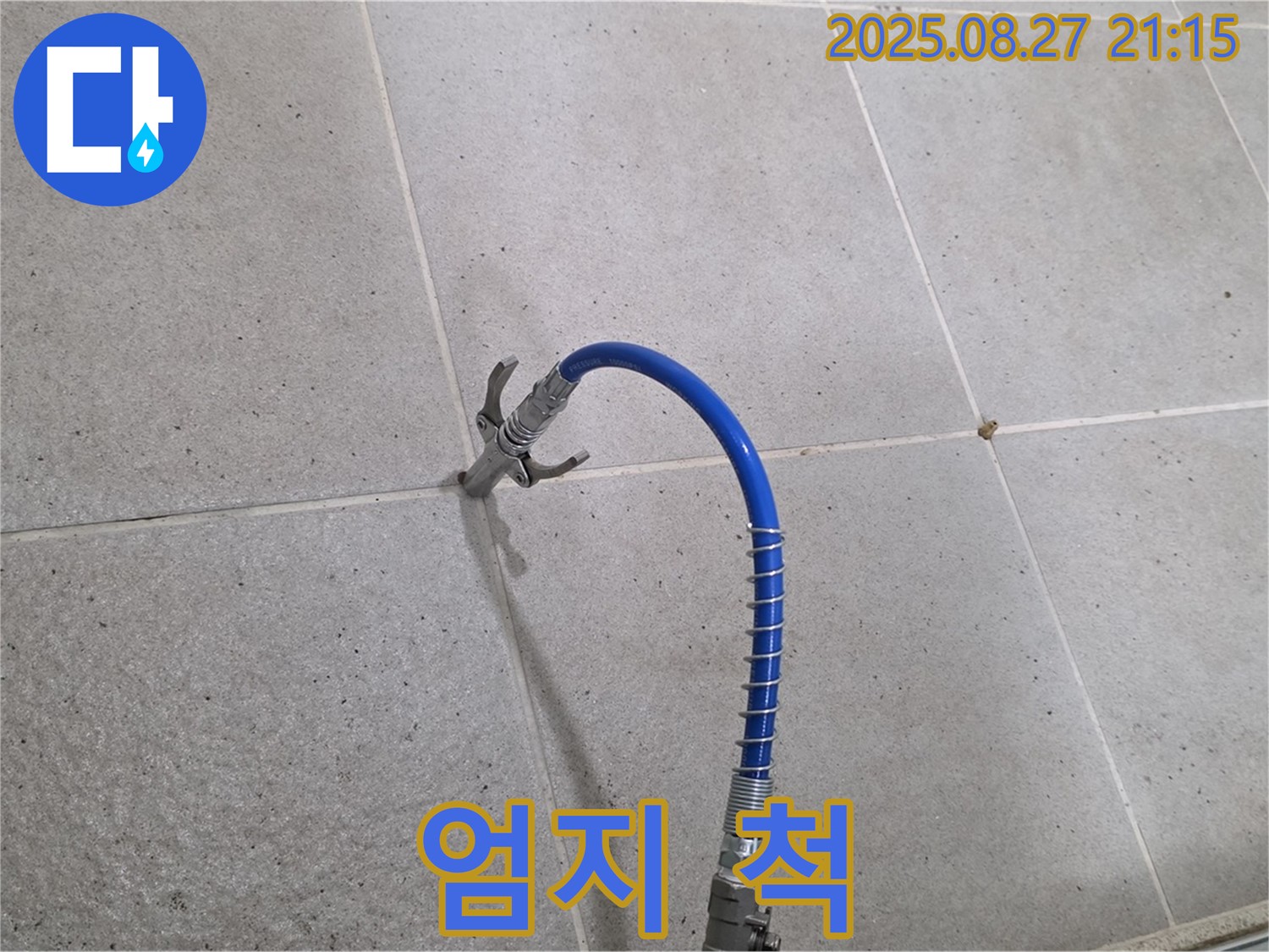 산운마을 욕실 누수 - 인젝션 시공 후 완벽한 시공 퀄리티에 엄지 척