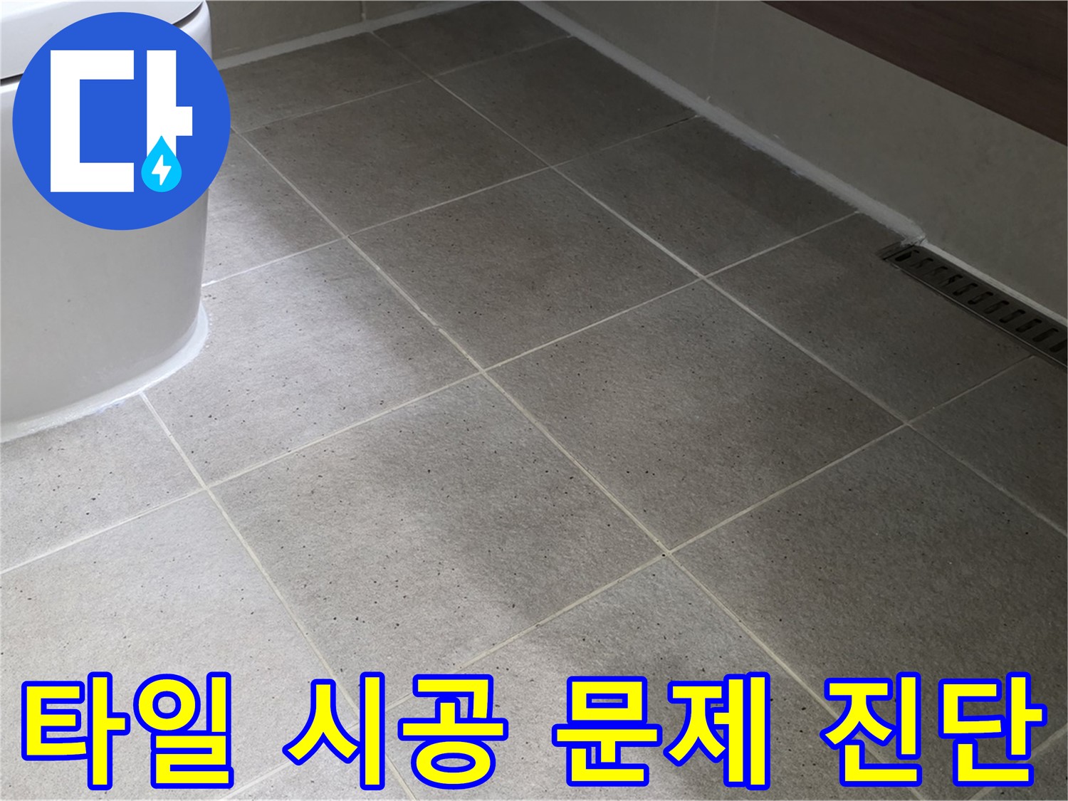 산운마을 욕실 리모델링 후 누수 - 타일 시공 문제점 진단