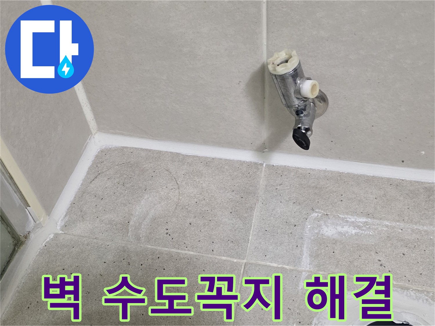 산운마을 욕실 벽 수도꼭지 누수 - 신속하게 해결 완료!