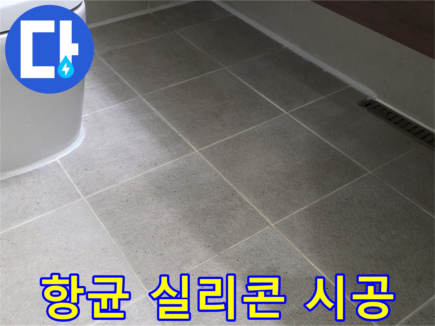 산운마을 욕조 옆 실리콘 곰팡이 - 항균 실리콘