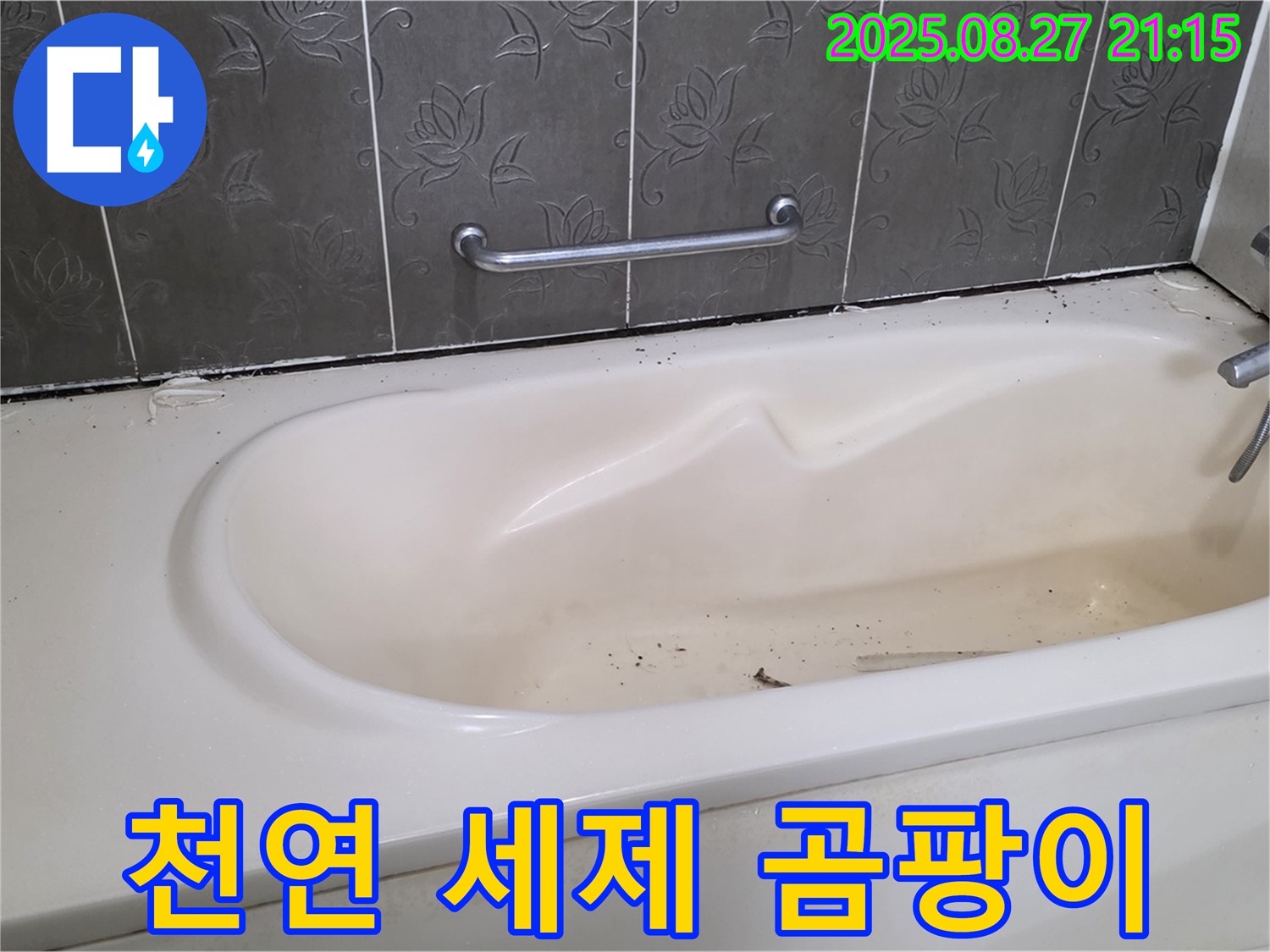 산운마을 욕조 - 천연 세제로 곰팡이 제거