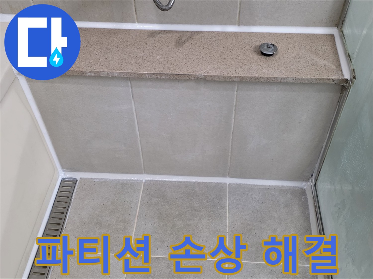 샤워 파티션 실리콘 손상 - 깔끔하게 보수 완료!