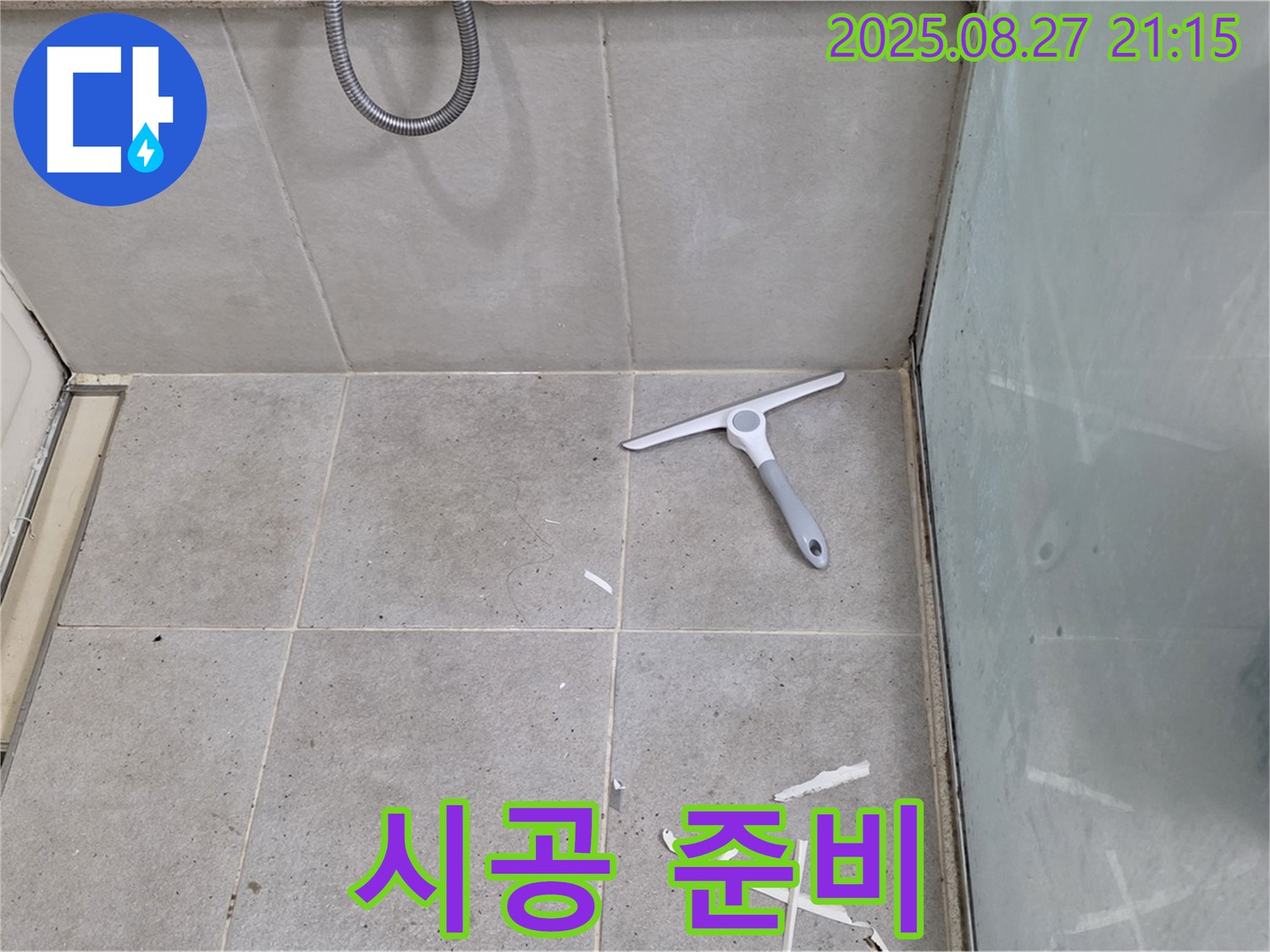 샤워 파티션 하단 실리콘 시공 준비 작업 - 분당 운중동