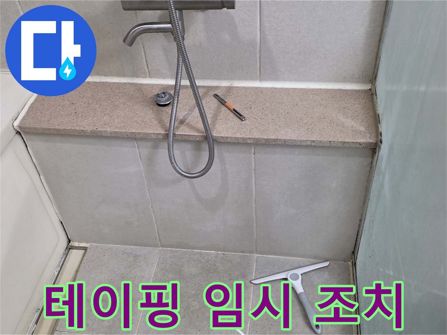 샤워기 - 누수 - 부위 - 테이핑 - 임시 조치