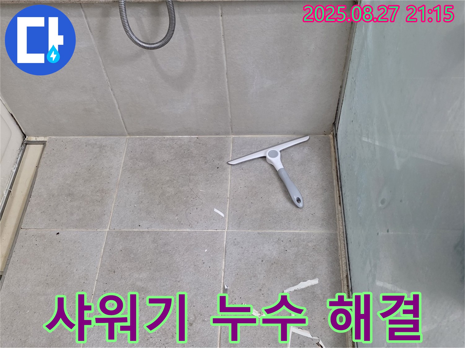 샤워기 누수 해결 - 분당 운중동 누수 전문가