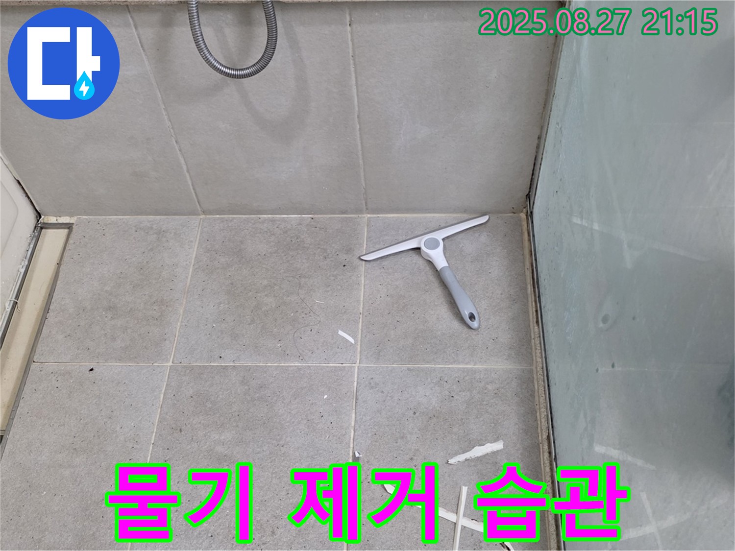 샤워기 사용 후 물기 제거 습관 - 분당 운중동
