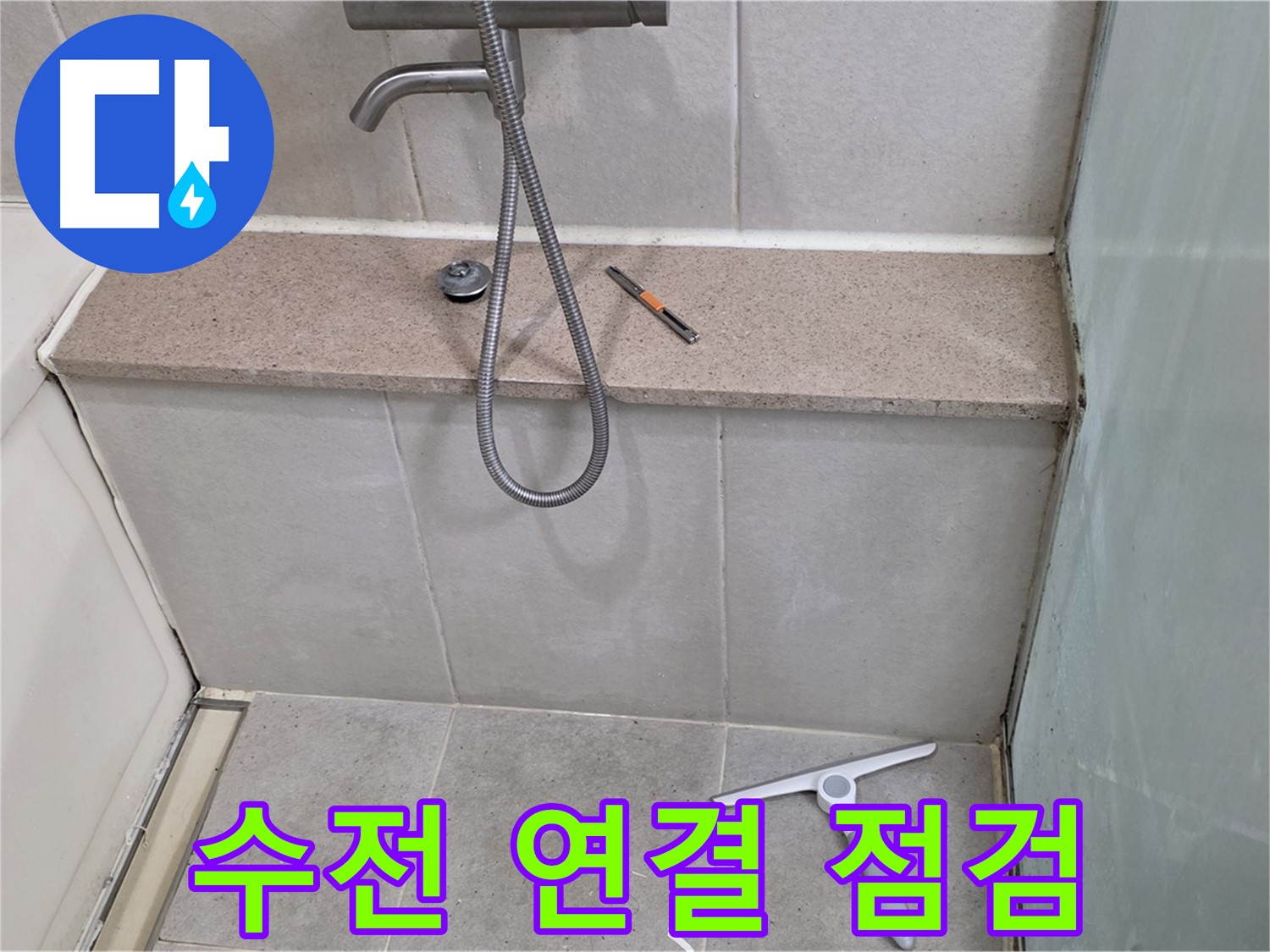 샤워기 - 수전 - 연결부 - 누수 - 점검