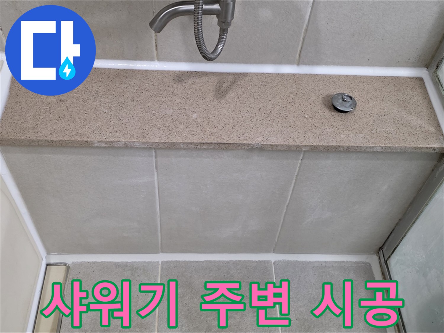 샤워기 주변 실리콘 누수 - 꼼꼼한 시공으로 완벽하게 해결!