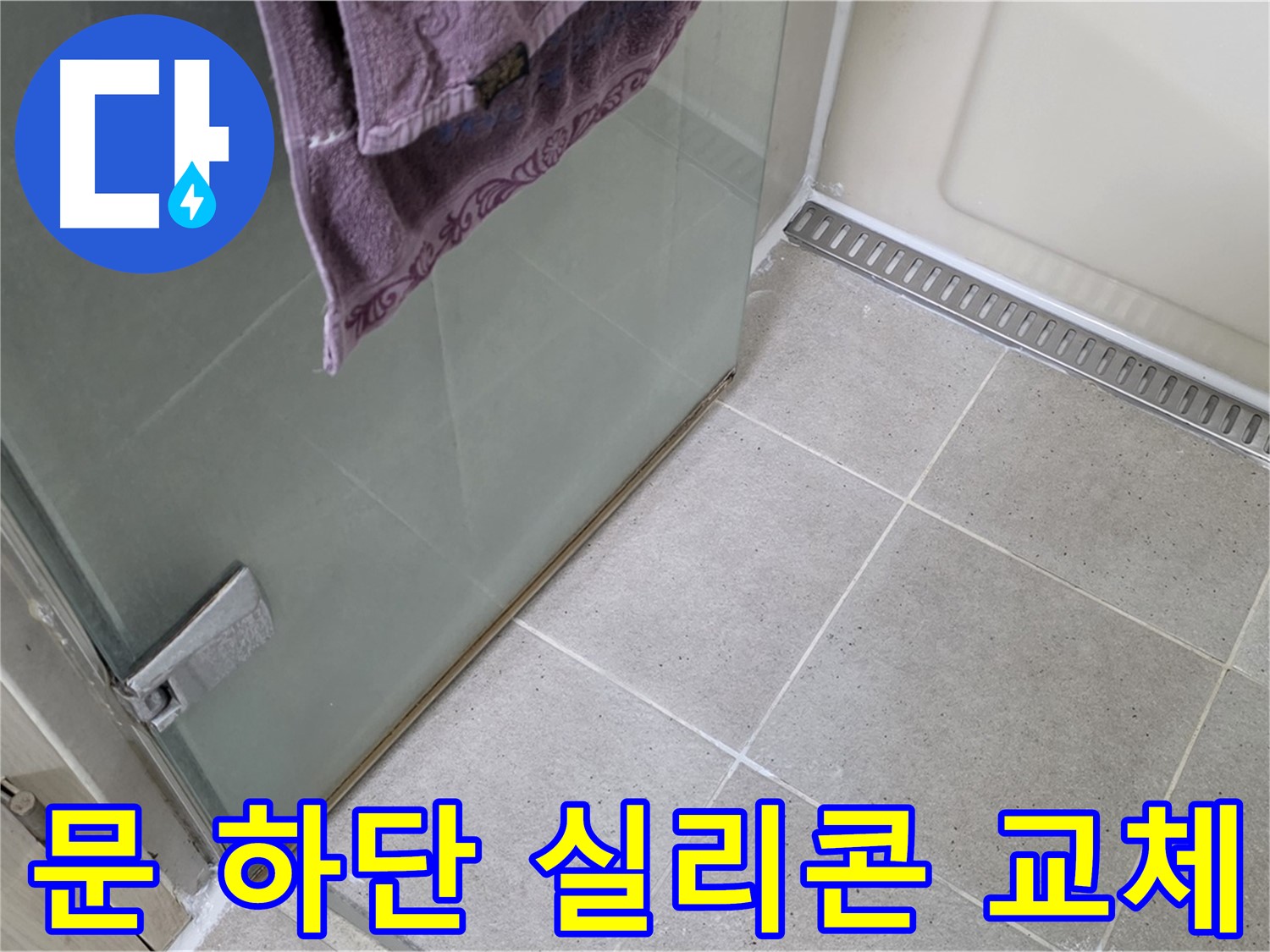 샤워부스 누수 - 문 하단 실리콘 교체만으로 간단하게 해결