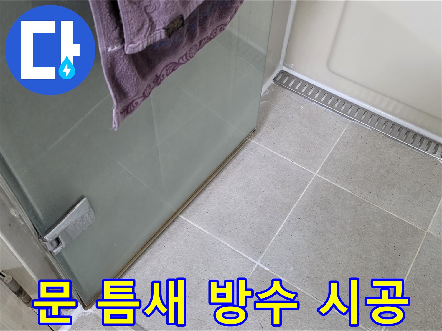 샤워부스 문 틈새 누수 - 꼼꼼한 방수 시공으로 해결