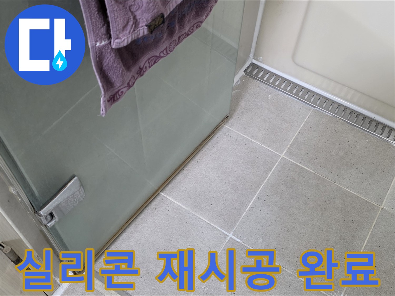 샤워부스 문 하단 실리콘 - 꼼꼼하게 재시공