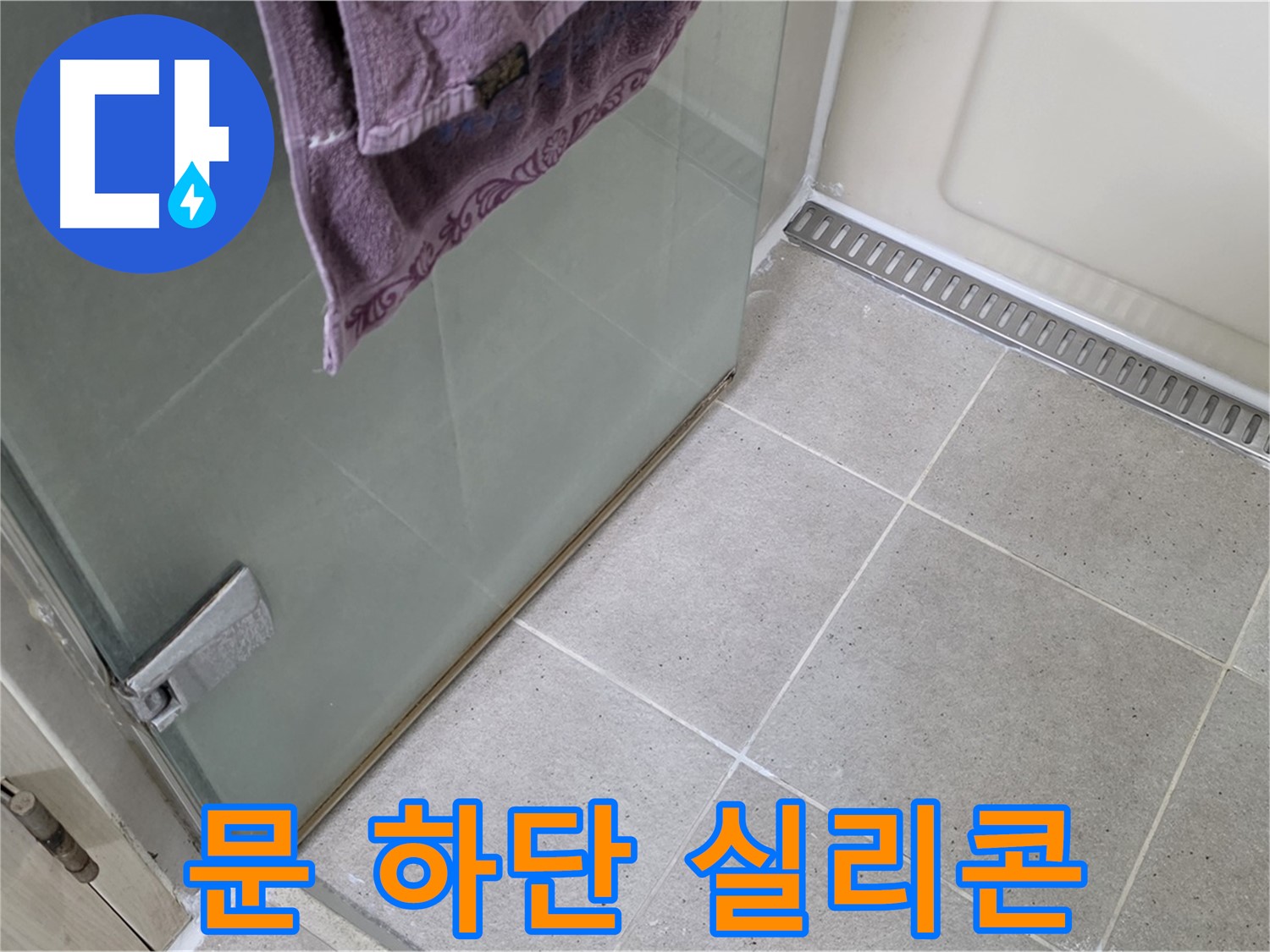 샤워부스 문 하단 실리콘 - 재시공으로 누수 해결