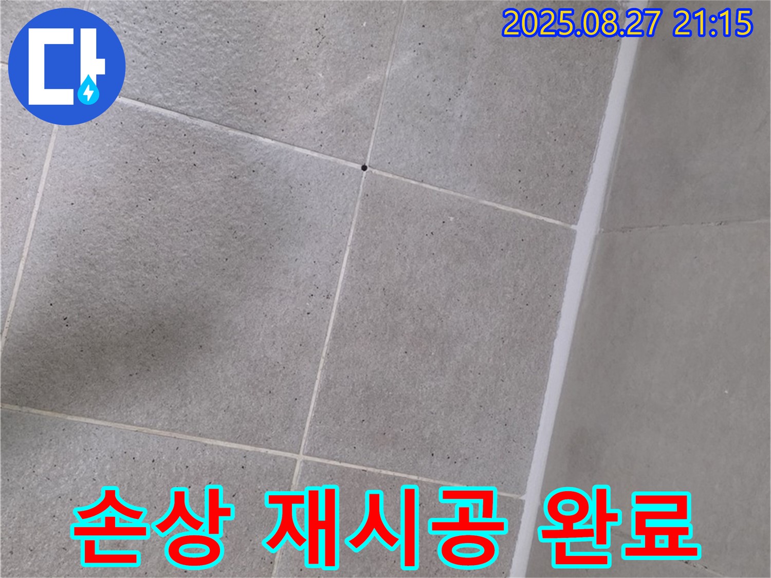 샤워부스 실리콘 손상 - 꼼꼼하게 재시공 완료! - 이제 안심하세요!