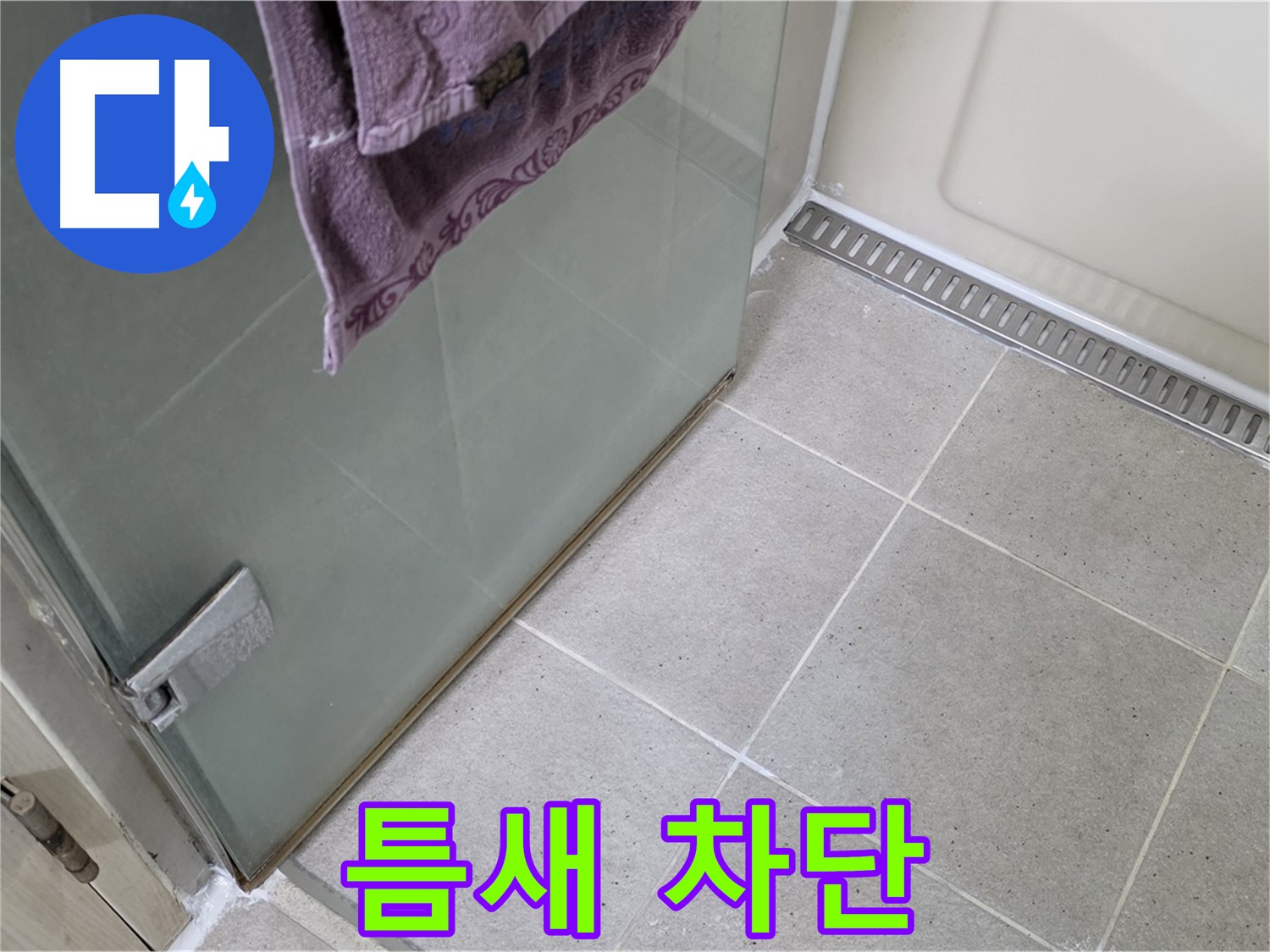 샤워부스 틈새 누수 - 완벽한 틈새 차단으로 해결