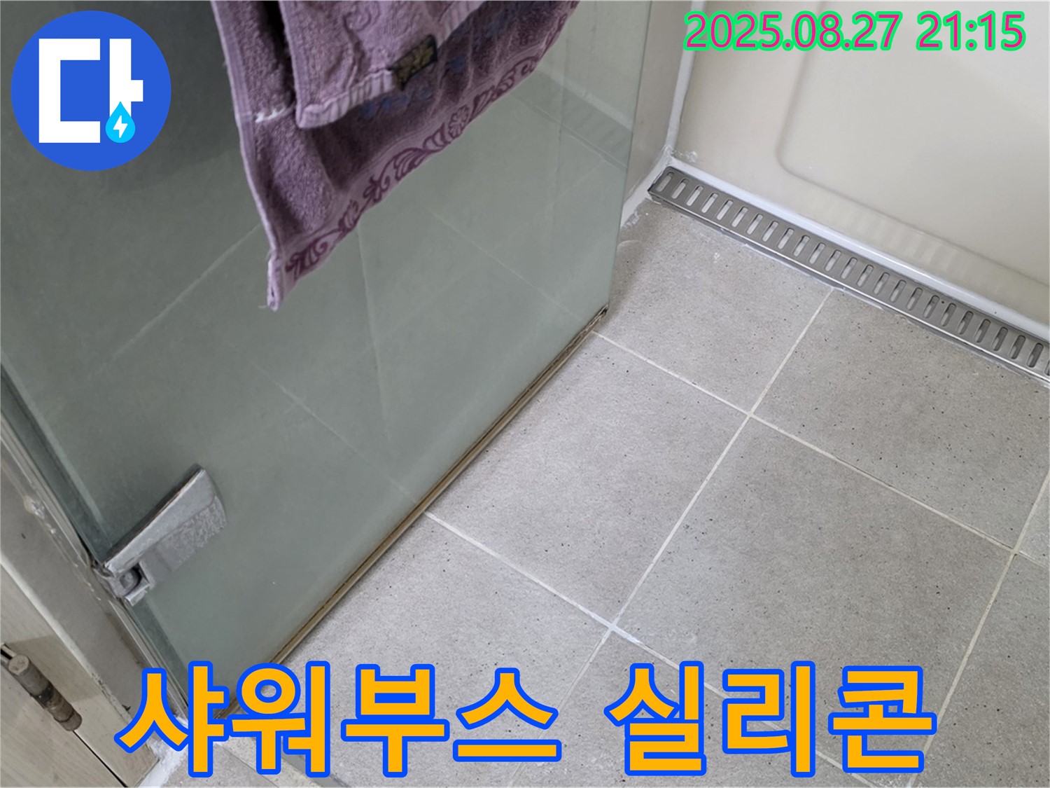 샤워부스 하단 실리콘 누수 - 꼼꼼한 실리콘 시공으로 해결