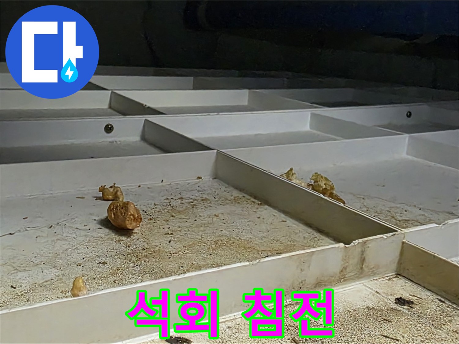 석회 침전 - 누수로 인한 석회 침전물 축적